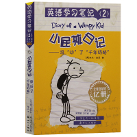 [二手9成新]英语学习笔记·小屁孩日记:谁动了千年奶酪 9787540583880