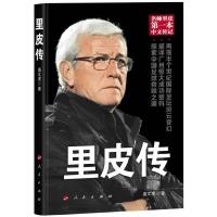 [二手9成新]里皮传 9787010131924