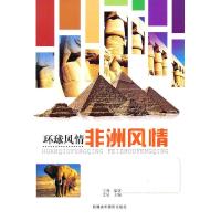[二手9成新]环球风情:非洲风情 9787546912585