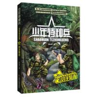 [二手9成新]少年特种兵•海岛特种战系列:对手是谁 9787514808032