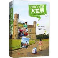 [二手9成新]小脚丫丈量大世界:大自然是最好的教室 9787555223191