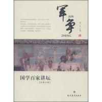 [二手9成新]国学百家讲坛:军争(兵家分卷) 9787510614255