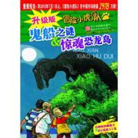 [二手9成新]冒小虎队:鬼船之谜&amp;amp;amp;惊魂恐龙岛(升级版) 9787534259692