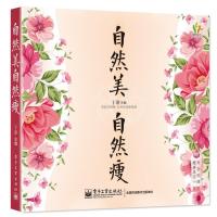 [二手9成新]自然美,自然瘦 9787121253522