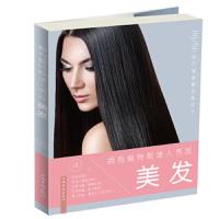 [二手9成新]拥有模特般迷人秀发:美发 9787511366597