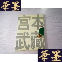 [二手9成新]宫本武藏1:地之卷 9787801872333