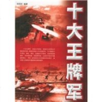 [二手9成新]十大王牌军 9787801993533