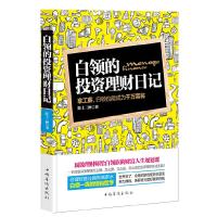 [二手9成新]白领的投资理财日记:—拿工薪,白领也能成为千万富翁 9787511333872