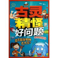 [二手9成新]古灵精怪好问题 能不能坐电梯去太空?——奇妙的科学 9787530132906