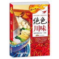 [二手9成新]辣过瘾:绝色川味 9787555209249