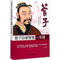 【二手9成新】管子杂家智慧一本通（插图注释眉批版） 9787518305032