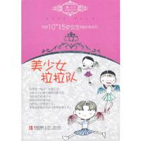 [二手9成新]温温情私语系列·写给10-15岁女生的贴心私房书:美少女拉拉队 9787543672093