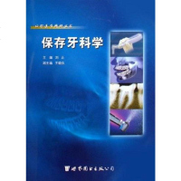  [二手9成新]口腔医学精粹丛书:保存牙科学[正版  当天发货实图]/刘? 9787506274708