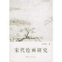 [二手9成新]宋代绘画研究 (正版、  ) 9787810913577