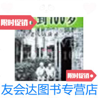 [二手9成新]活到100岁:百岁老人访谈录 9787800739026