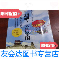 [二手9成新]飞翔吧!大清帝国:近代的幻想与科学 9783553643830