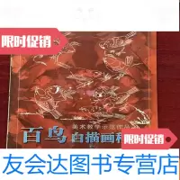 [二手9成新]百鸟白描画稿 9783541135996