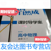 [二手9成新]功到自然成课时导学案高中物理必修3-1 9781544804196