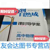 【二手9成新】功到自然成课时导学案高中物理选修1-1 9781561843147