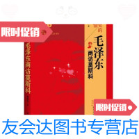 [二手9成新]历史的真情:毛两访莫斯科 9787501175055