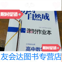 [二手9成新]功到自然成课时作业本高中数学选修2-2江苏地区适用 9781542750099