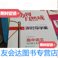 [二手9成新]功到自然成课时导学案江苏地区适用高中语文现代散文选 9781561843123