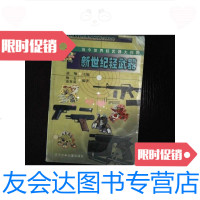 [二手9成新]新世纪轻武器:当今世界轻武器大视野 9787531531708