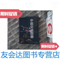 [二手9成新]最新实用中国交通图册 9787503121371