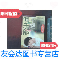 [二手9成新]不婚俱乐部 9787532125340