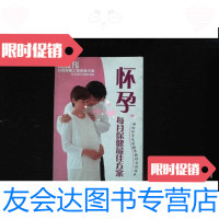 [二手9成新]怀孕每月保健方案:轻松怀孕及安胎养胎的全程指导 9787801714558