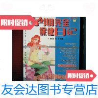 [二手9成新]孕期完全保健日记 9787806513149