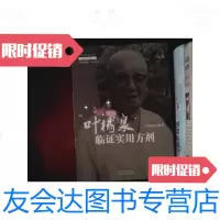 【二手9成新】叶橘泉医集·方证三书：叶橘泉临证实用方剂 9787513224208