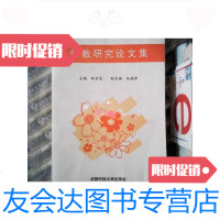 [二手9成新]幼教研究论文集 9787561633090