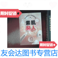 【二手9成新】素肌美人：改变肌肤的50条美丽法则——优雅女人系列 9787501948086