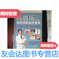 [二手9成新]高血压居家调养自疗金典 9787543652323