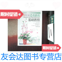 [二手9成新]实用丝袜教程系列:实用丝袜造花插花高级教程 9787807319436