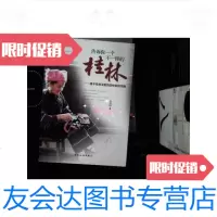 [二手9成新]告诉你一个不一样的桂林:基于桂林深度旅游体验的视角 9787503255571