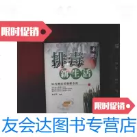 [二手9成新]排毒新生活:体内清洁的健康法则 9787539125527