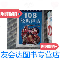 [二手9成新]108个经典神话 中国卷 9787806557556