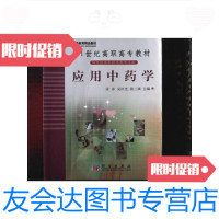 [二手9成新]应用中药学 9787030159656