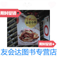 [二手9成新]7天快手家常小炒 9787534460012