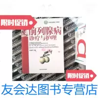 [二手9成新]前列腺病诊疗与护理 9787538010312