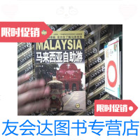 [二手9成新]马来西亚自助游 9787503228209