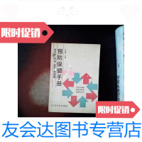 [二手9成新]高血压病 冠心病 脑卒中 恶性肿瘤预防保健手册 9787538103168