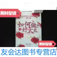 【二手9成新】如何做个好太太 9787800999673