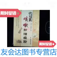 [二手9成新]中医名家咳嗽防治经验 9787509172186