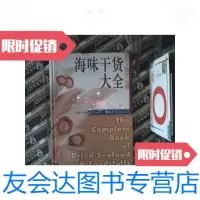 [二手9成新]世图生活资讯库:海味干货大全 9787506270830