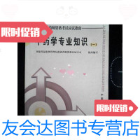 [二手9成新]国家执业药师资格考试应试指南:中药学专业知识1 9787801563705