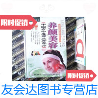 [二手9成新]中国古今养颜益寿良方 养颜美容 9787806072431