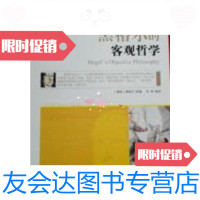 [二手9成新]西方经典哲学之旅系列:黑格尔的客观哲学 9787553420486
